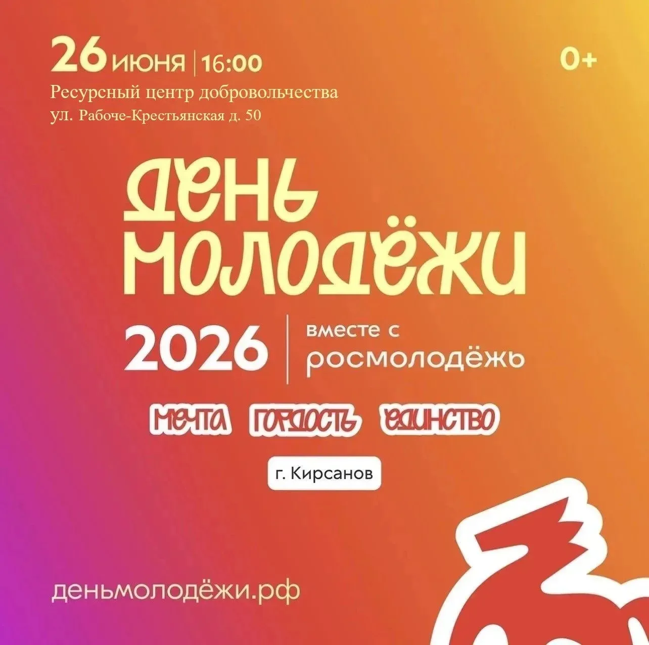 📢Фестиваль «Мечта. Гордость. Единство», приуроченный ко Дню молодёжи, меняет площадку.