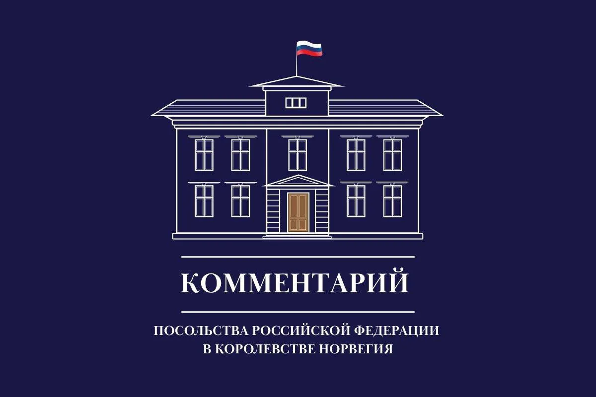 Посольство России в Норвегии: