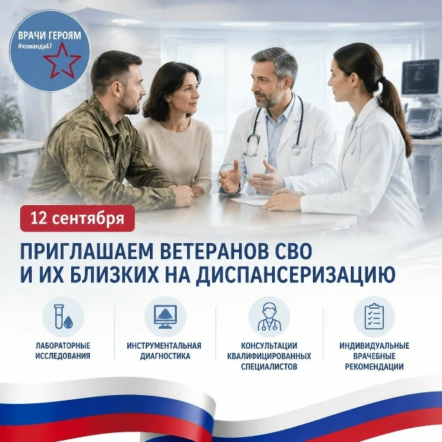 🇷🇺 Забота о СВОих: диспансеризация для защитников Родины и их близких