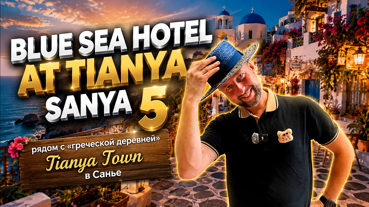 Blue Sea Hotel At Tianya Sanya 5 В Греческой деревне. Хайнань.