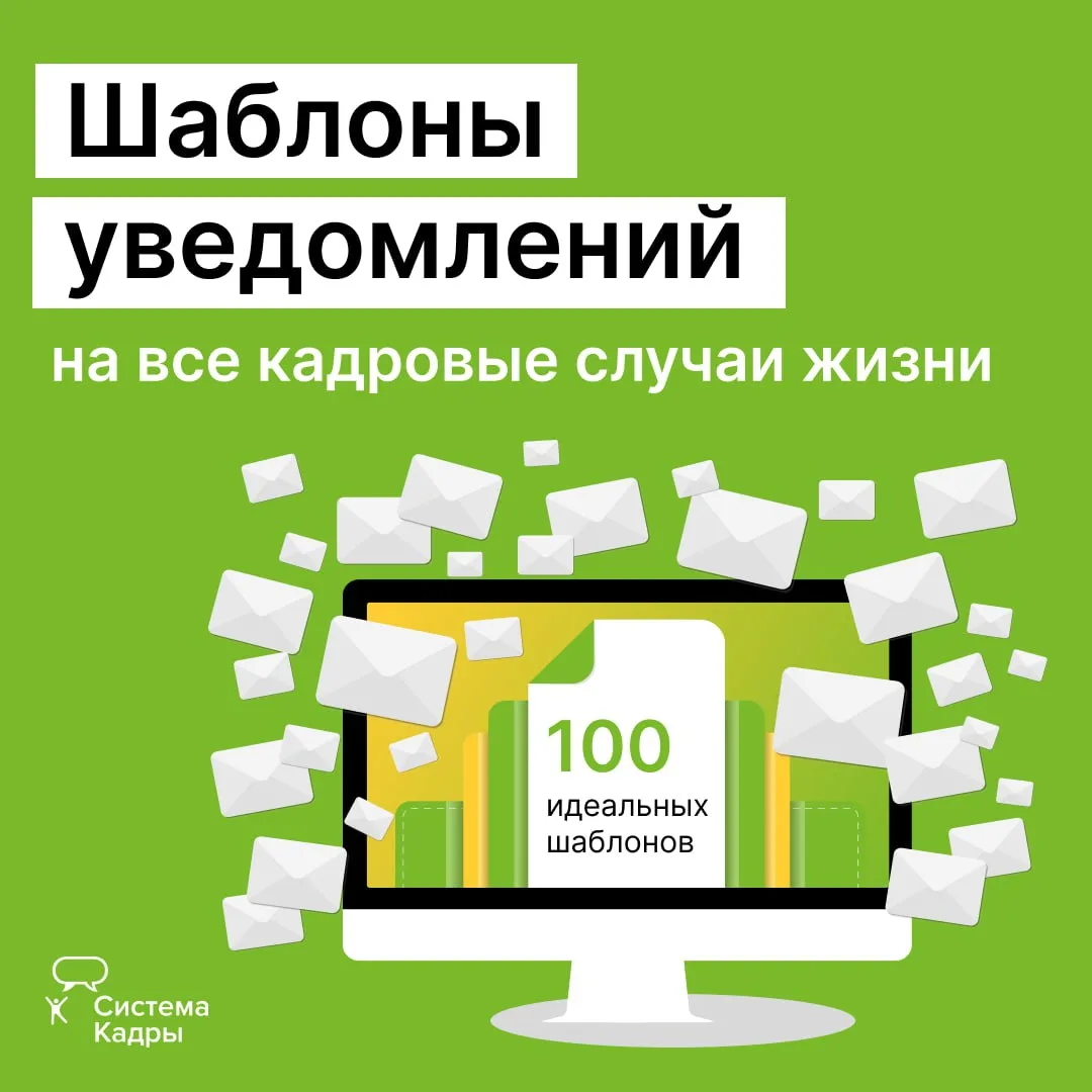Шаблоны уведомлений на все кадровые случаи жизни  Эксперты Системы Кадры составили идеальные шаблоны