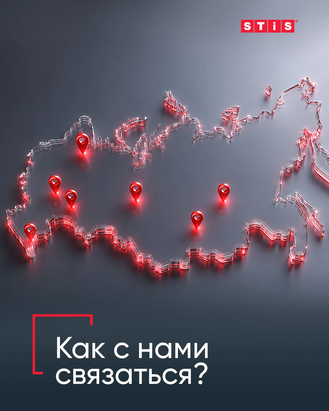 ❓ Как связаться со STiS, если надо купить стеклопакет, возник вопрос или проблема?