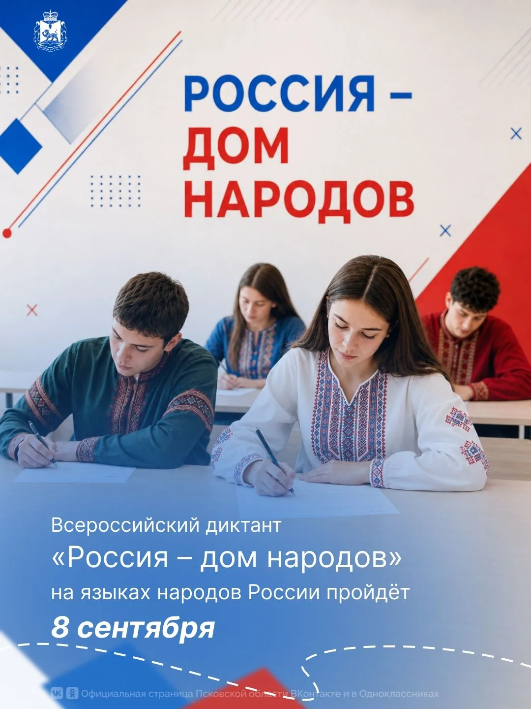 Всероссийский диктант «Россия – дом народов»