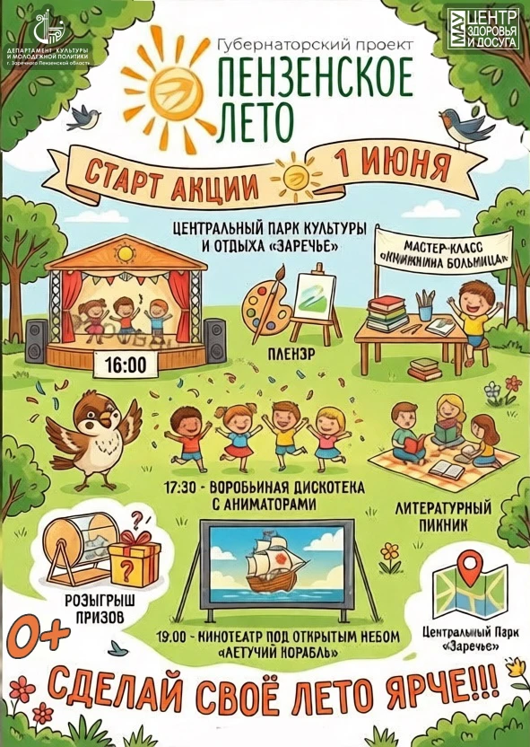 🌟 Губернаторский проект «Пензенское лето» ждёт вас! 🌟

🎉 1 июня в Центральном парке культуры и от