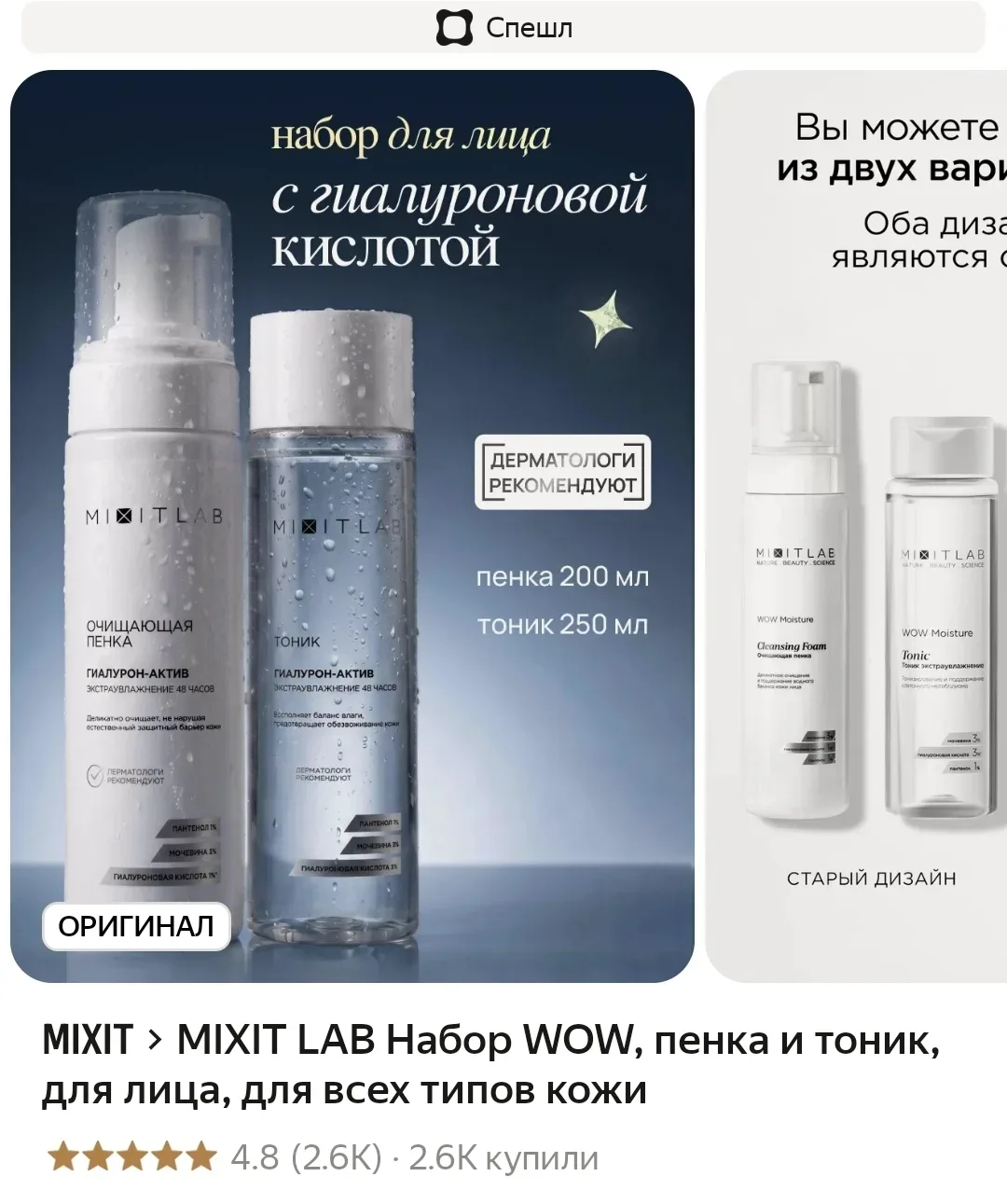 MIXIT LAB Набор WOW, пенка и тоник, для лица, для всех типов кожи❤️