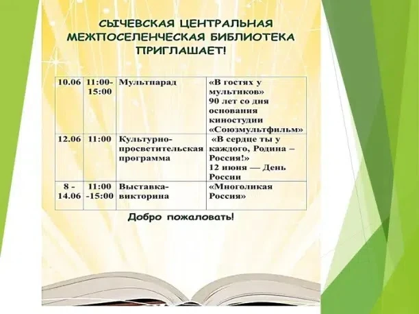 Сычевская центральная библиотека зовет в книжное путешествие! 📚✨ 
С 8 по 14 июня мы подготовили для