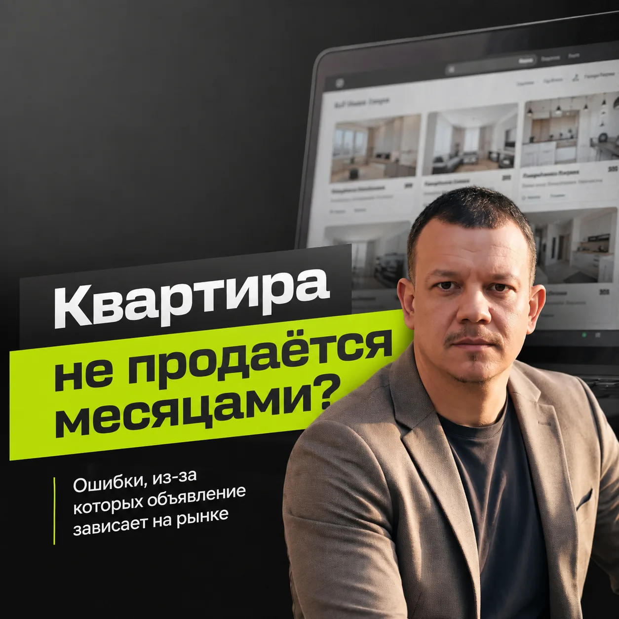 💬 Задумывались, почему одна квартира продаётся за неделю, а другая висит в объявлениях...