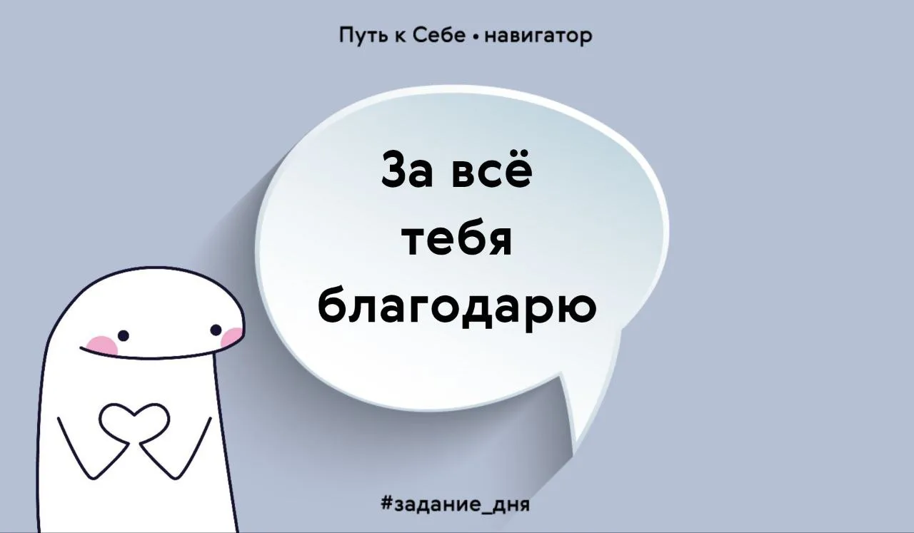 Как часто ты благодаришь своих близких, друзей, коллег, судьбу, Вселенную? Или называй ...
