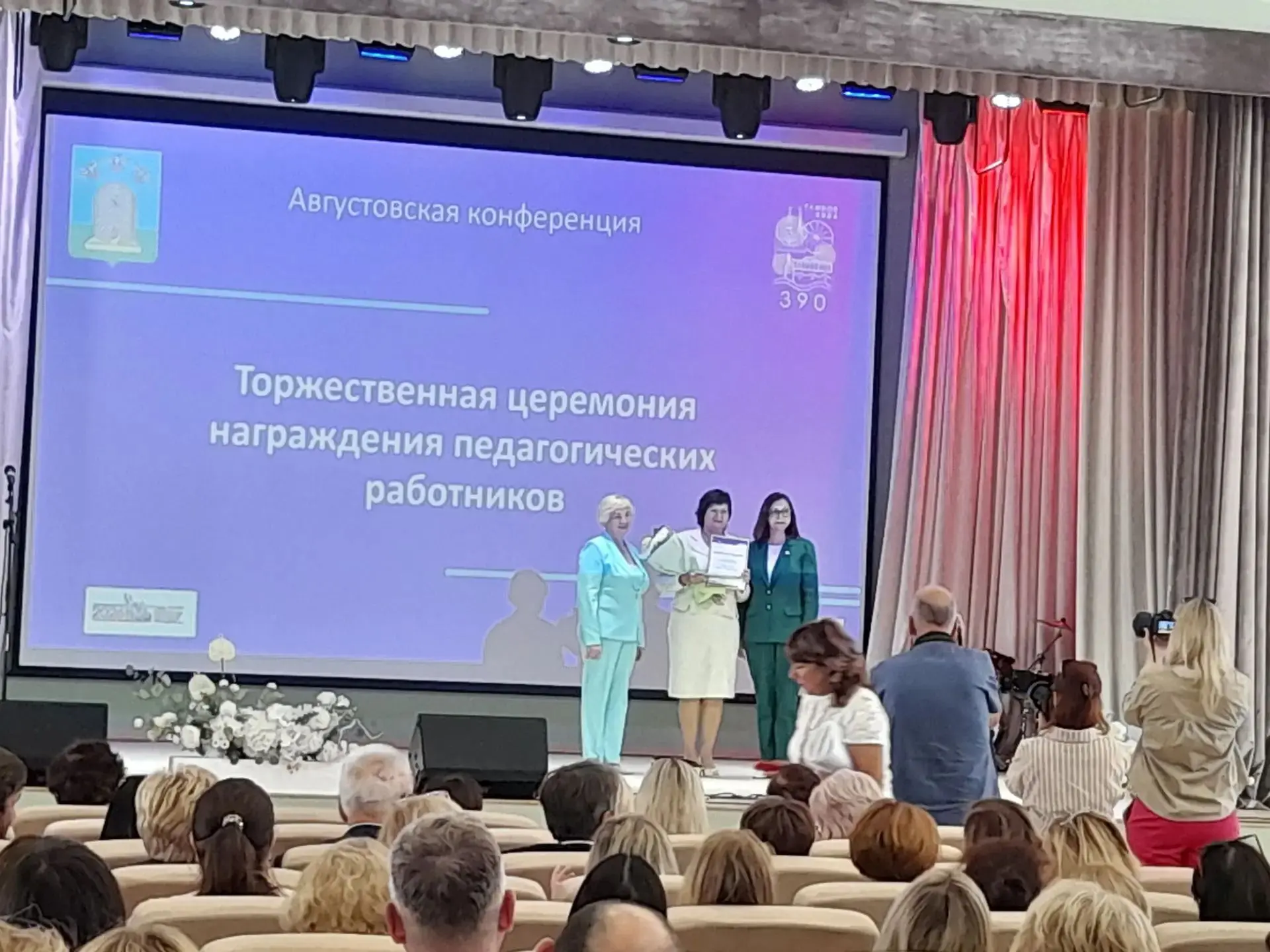 На традиционной августовской педагогической конференции состоялось торжественное событи...