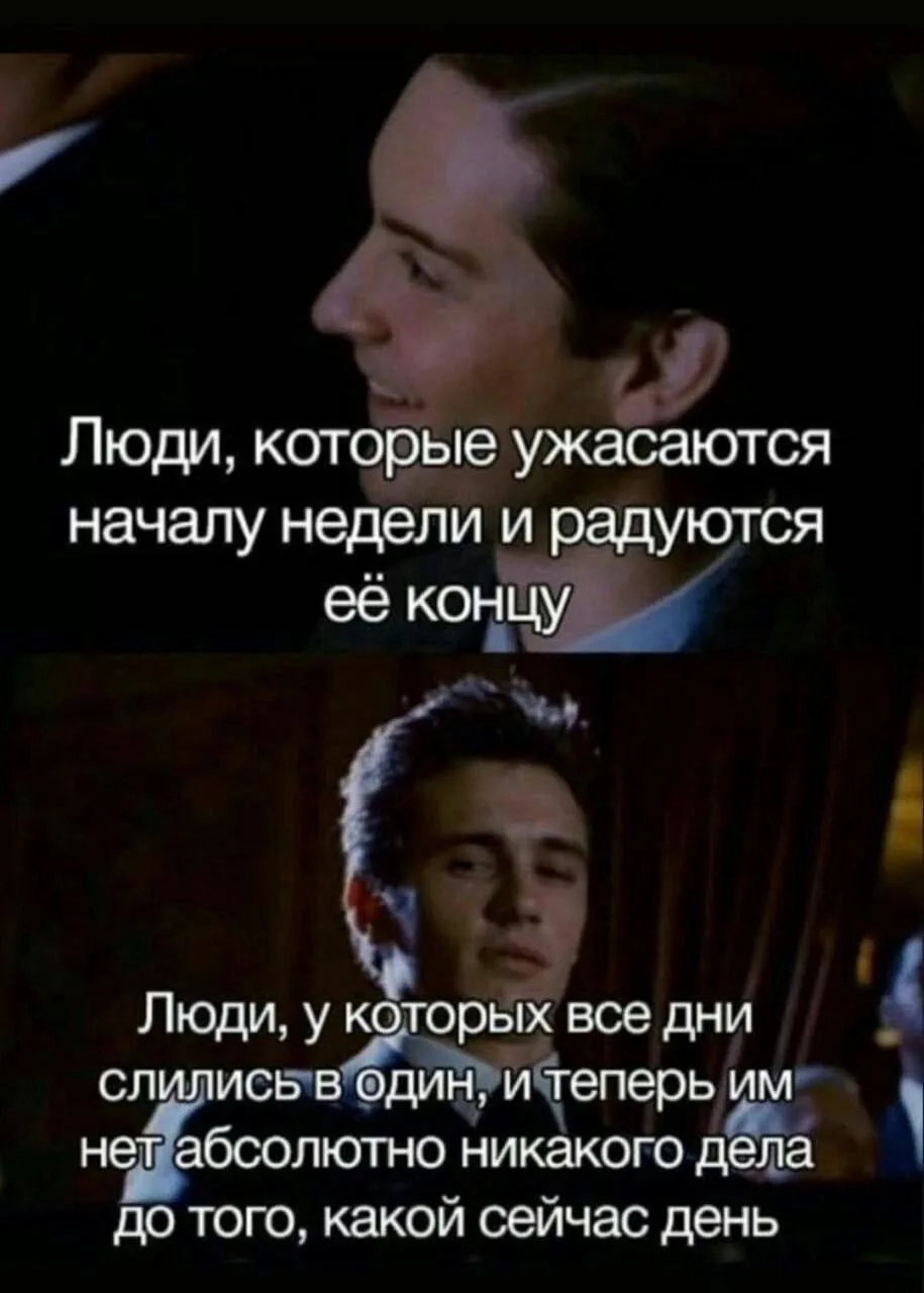 Перекличка. Есть тут те, кто ещё радуется концу недели? 😅