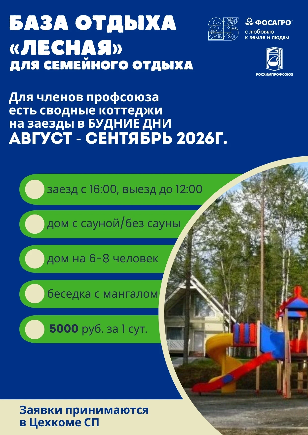 🚨 ВНИМАНИЕ работникам КФ АО «Апатит», ДЗО и ветеранам❗️
 
🏡 Имеются свободные домики на базе отдых