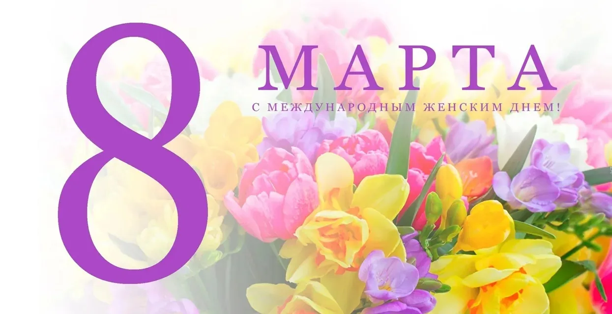 💐Дорогие участницы канала, с огромной радостью поздравляем вас с замечательным праздни...