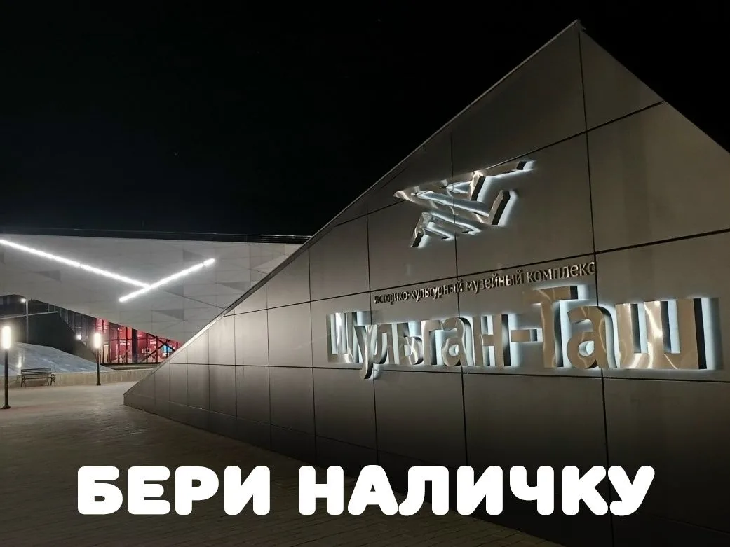 СОБИРАЕТЕСЬ В «ШУЛЬГАН-ТАШ»? СРОЧНО ПРОВЕРЬТЕ КОШЕЛЬКИ И БЕРИТЕ НАЛИЧКУ!

Администрация музея-запове