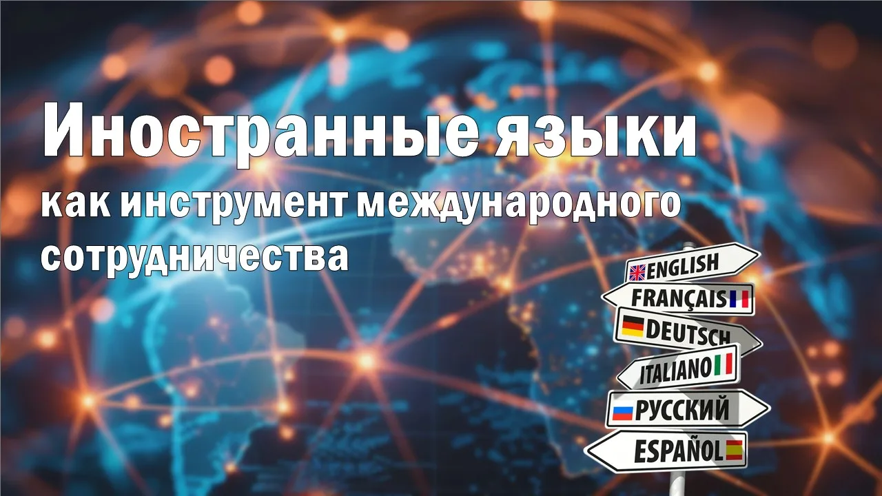 Круглый стол «Иностранные языки как инструмент международного сотрудничества»  Организатором меропри