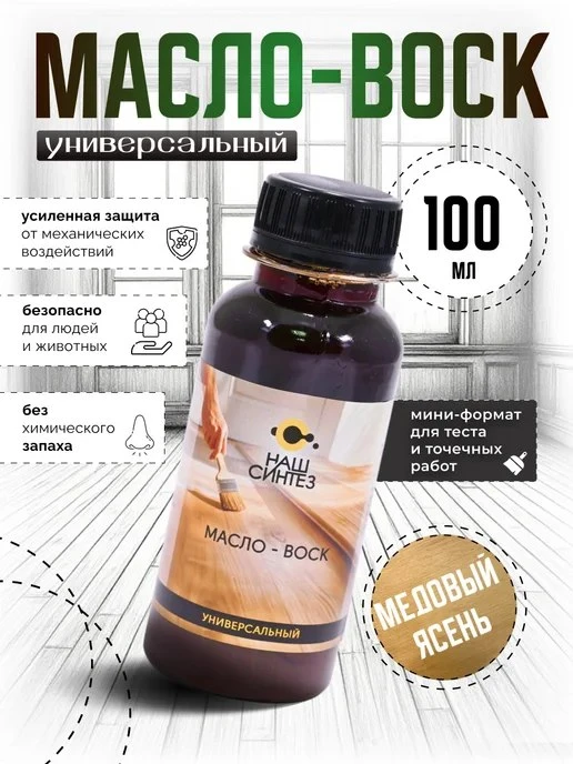 Масло‑воск для дерева износостойкий, оттенок МЕДОВЫЙ ЯСЕНЬ Наш Синтез