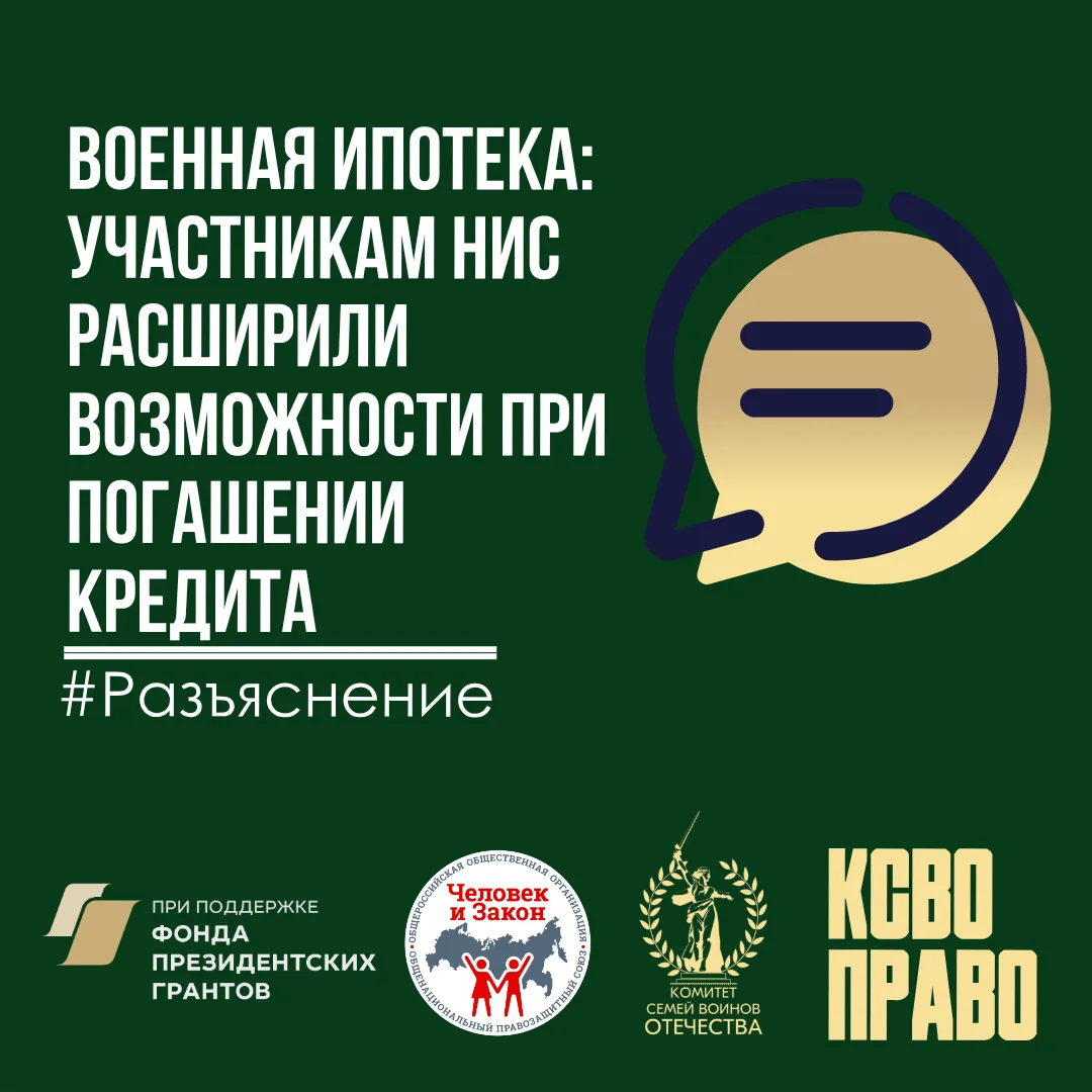 Военная ипотека: участникам НИС расширили возможности при погашении кредита