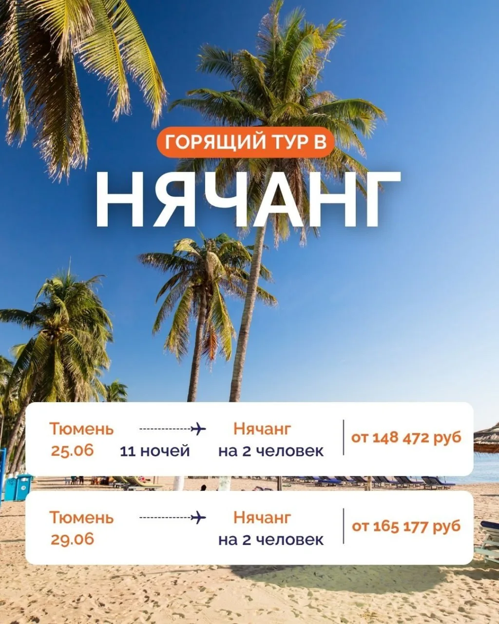 ☀️ ЛЕТИМ В НЯЧАНГ ВСЕЙ СЕМЬЕЙ! 
😍 ЛУЧШИЕ ЦЕНЫ НА ТУРЫ!

📅 ВЫЛЕТ 25.06 | 11 НОЧЕЙ — ПОСЛЕДНИЕ МЕСТА