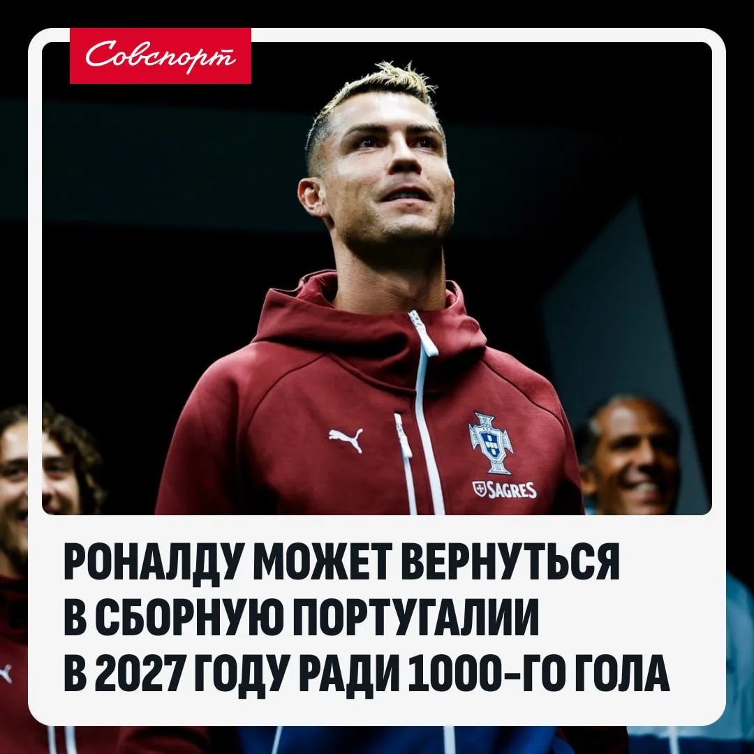 👀🇵🇹 Роналду может вернуться в сборную Португалии в 2027 году