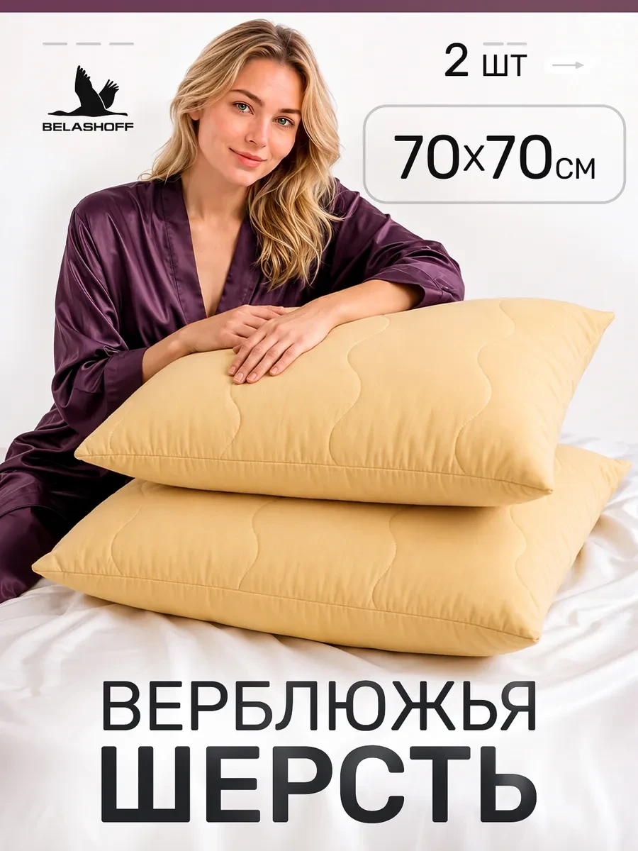 ⚡️ PREMIUM Подушка 70х70 для сна 2 шт из верблюжьей шерсти, BELASHOFF