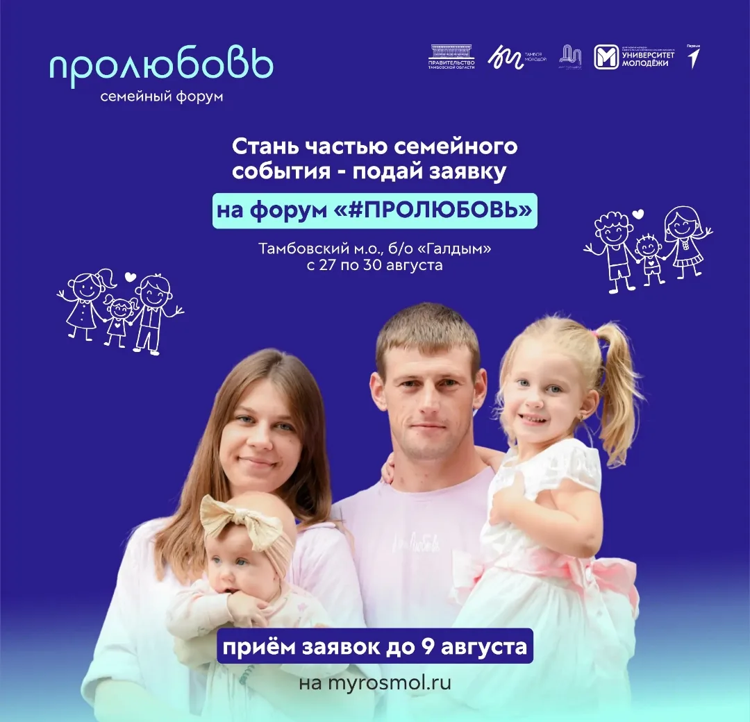 Принимаются заявки на участие в региональном семейном форуме «#ПРОЛЮБОВЬ – 2026»

С 27 по 30 августа