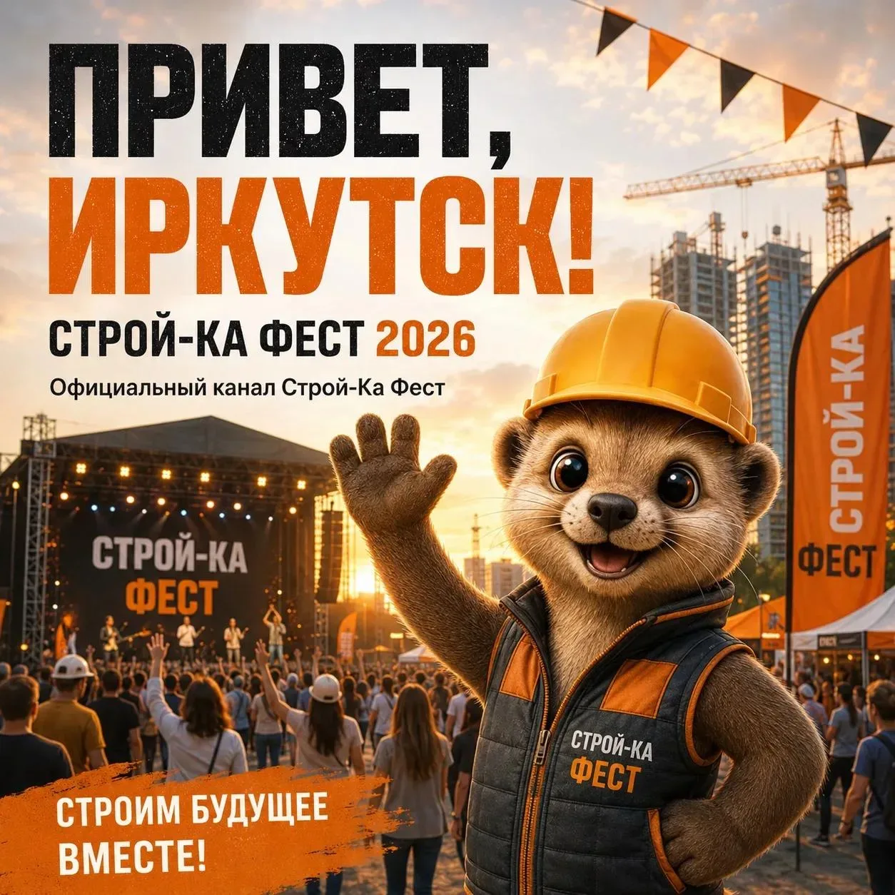 🌇 СТРОЙ-КА ФЕСТ – 2026

В Иркутске у памятника Александру III состоится масштабный городской фестив