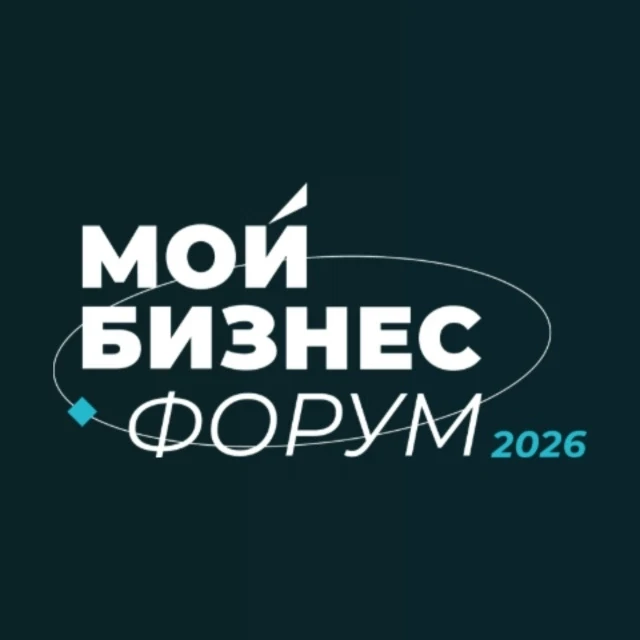Информируем о проведении мероприятия «Мой Бизнес Форум 2026» в Санкт‑Петербурге в перио...