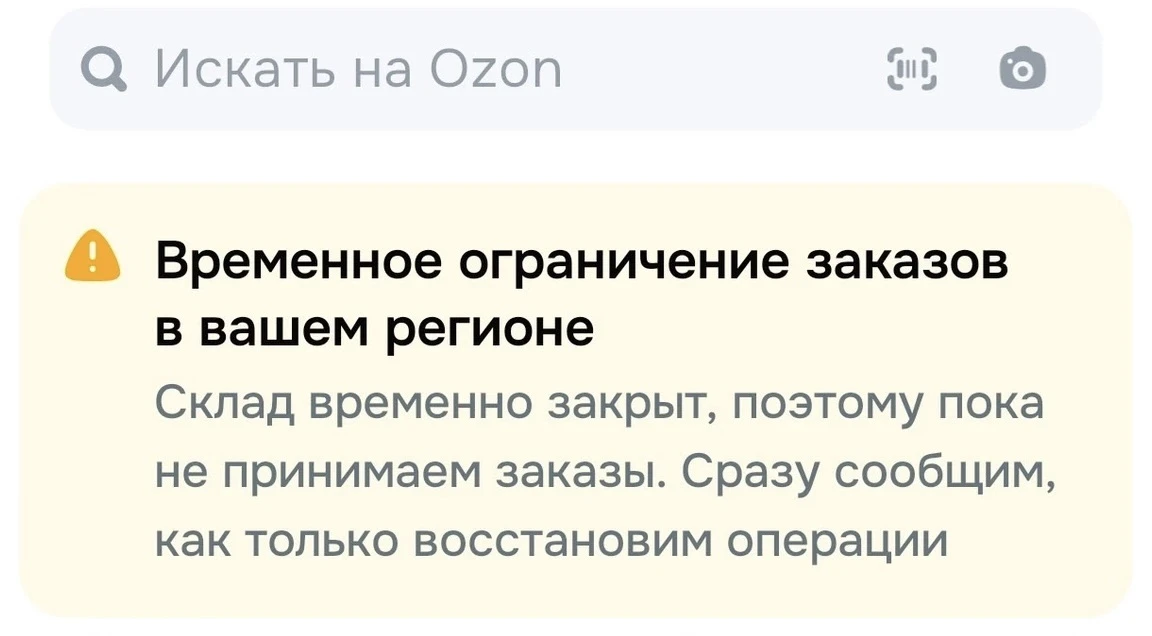 ❗ Ozon ограничил заказы в Саратовской области после атаки БПЛА