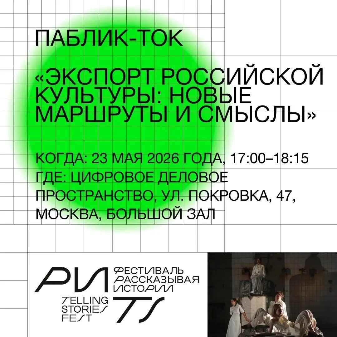 В эту субботу на фестивале «Рассказывая истории»
поговорим об экспорте российской культуры.

В спике