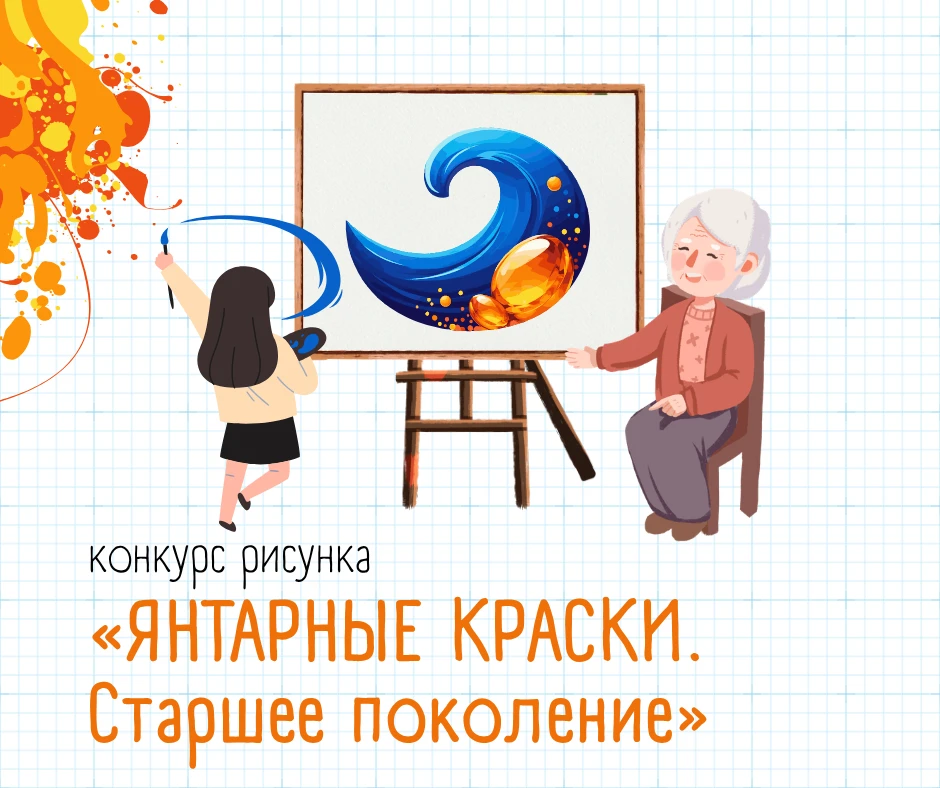 🙌 Ждем ваши творческие работы на конкурс рисунка «Янтарные краски. Старшее поколение»
