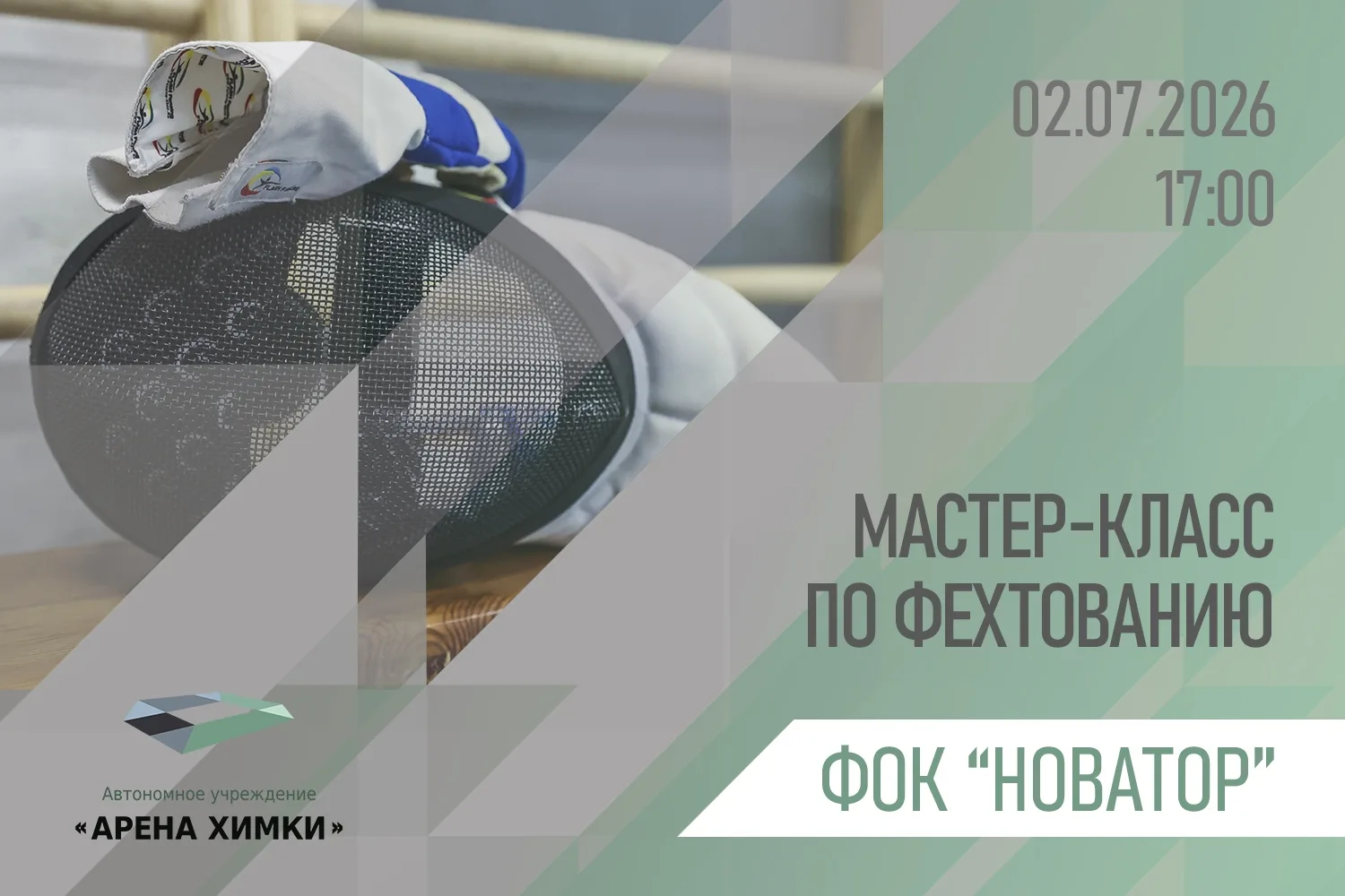 МАСТЕР-КЛАСС ПО ФЕХТОВАНИЮ В ФОК «НОВАТОР»
