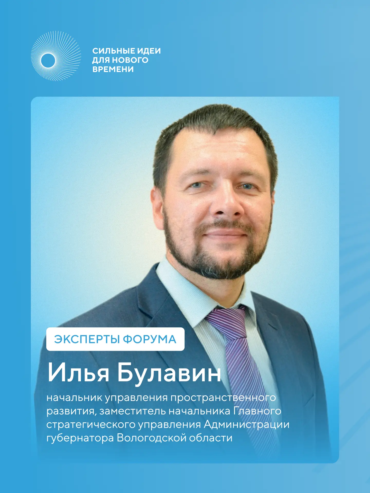 Эксперт форума #СильныеИдеи Илья Булавин работает с проектами направления Национальной ...