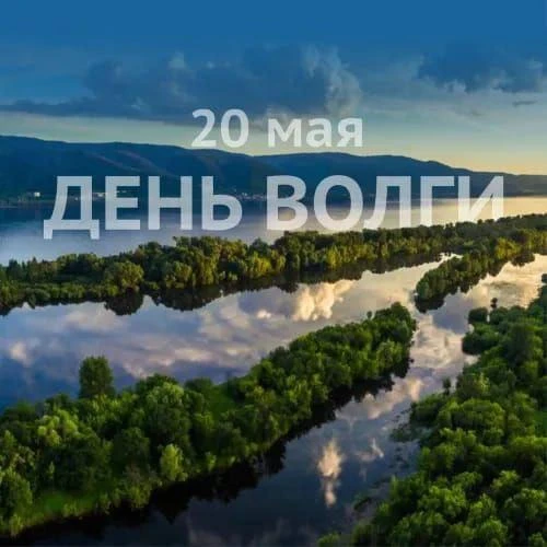 Сегодня в России отмечают День Волги