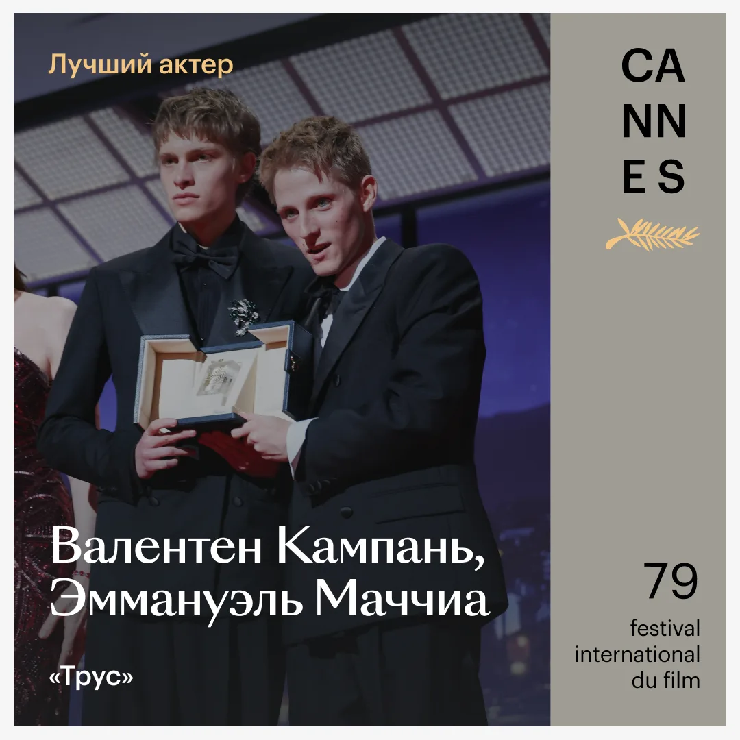 ⚡️ «Фьорд» Кристиана Мунджиу и «Минотавр» Андрея Звягинцева — победители 79-го Каннского кинофестива
