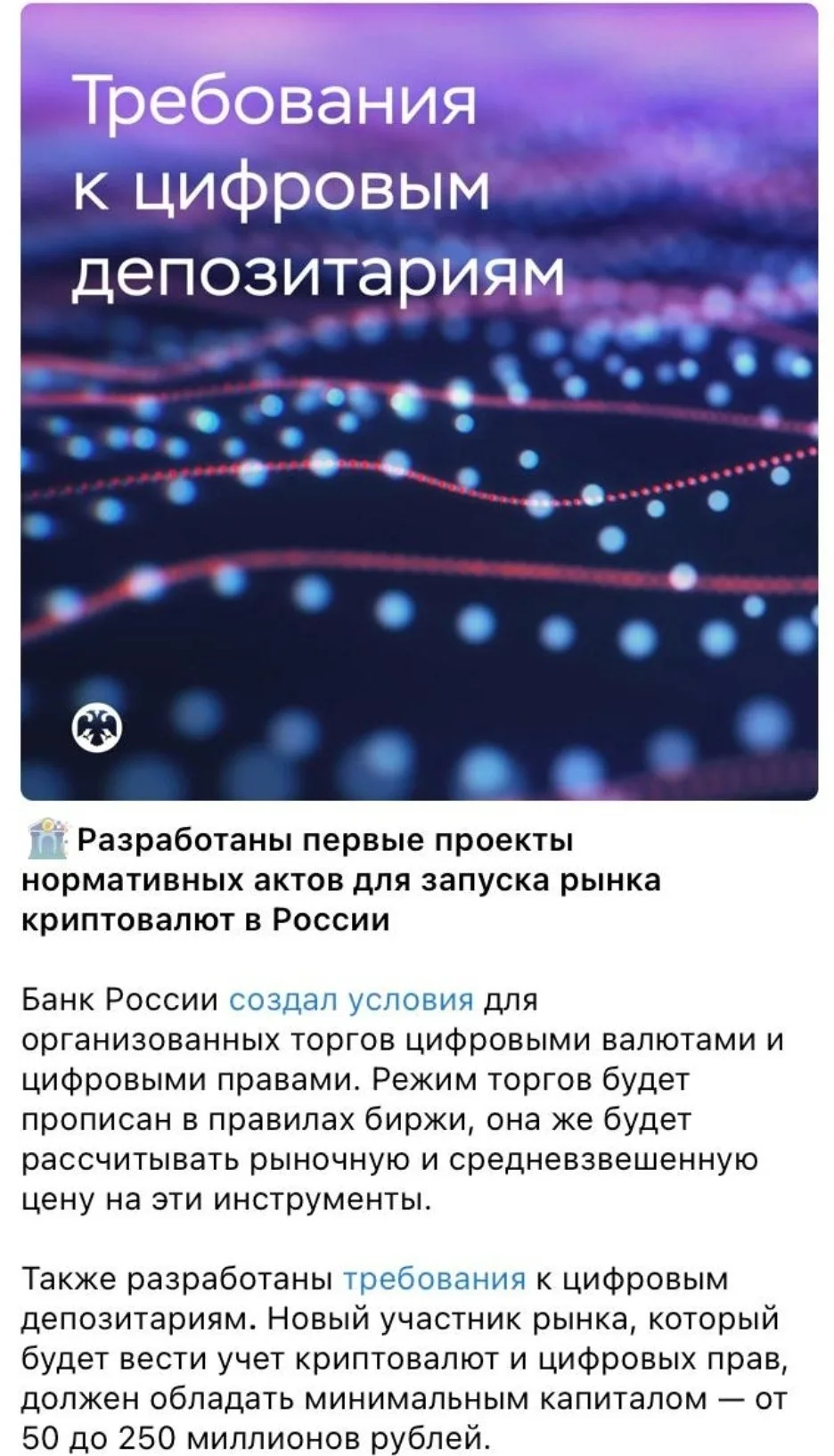 ЦБ РФ разработал первые проекты нормативных актов для запуска российского крипторынка.

➠ Банк Росси