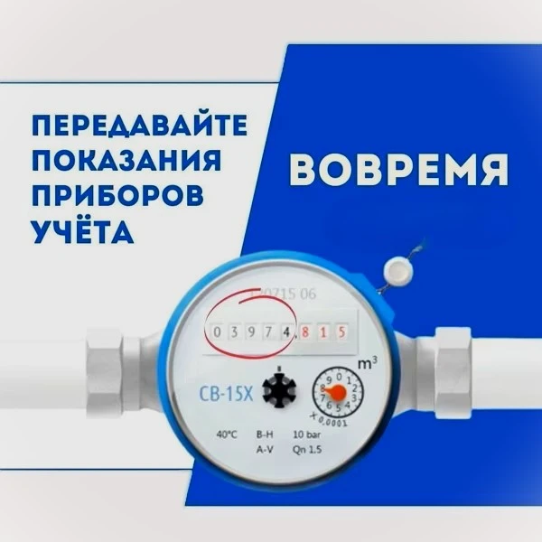 Уважаемые Абоненты!!!

Напоминаем о необходимости ежемесячной подачи показаний по приборам учета! 
П