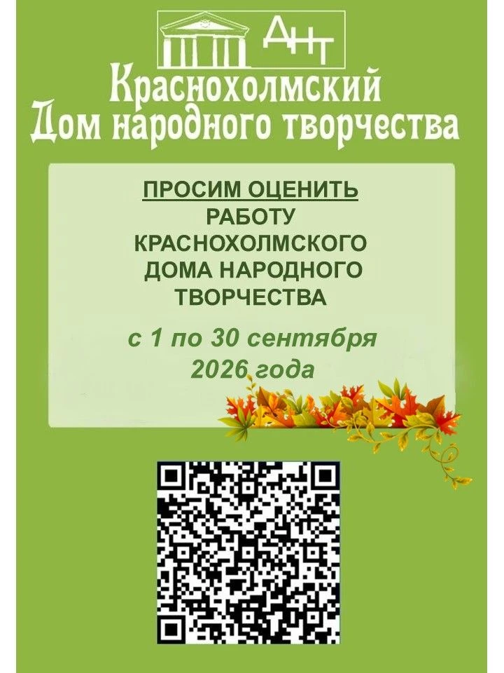 Дорогие друзья, мы снова просим оценить работу Краснохолмского Дома народного творчеств...