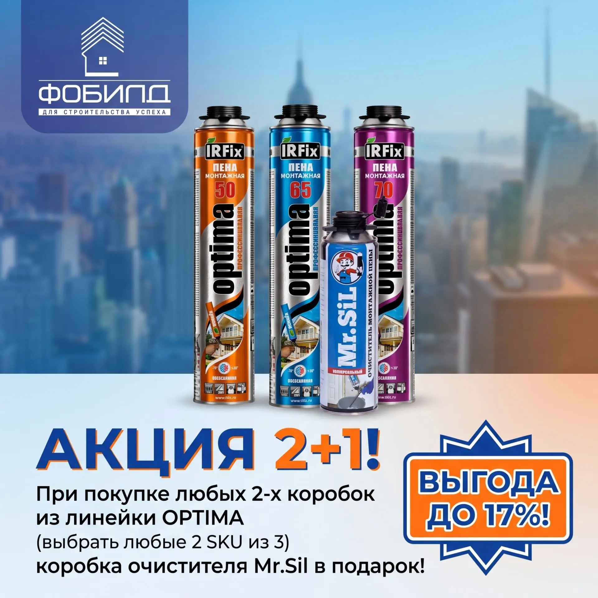 🔥АКЦИЯ на монтажную пену OPTIMA 2+1🔥