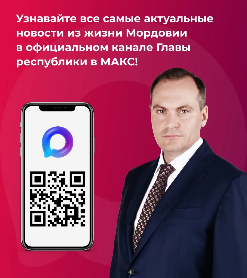 📲Глава Мордовии доступен в МАКС!