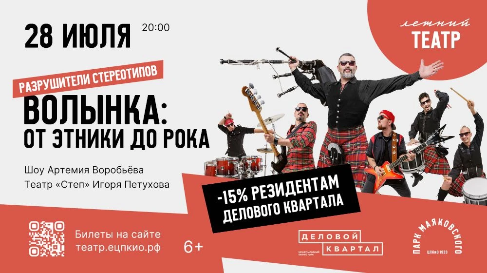 Шоу «Волынка: от этники до рока. Разрушители стереотипов» пройдет в Летнем театре в пар...
