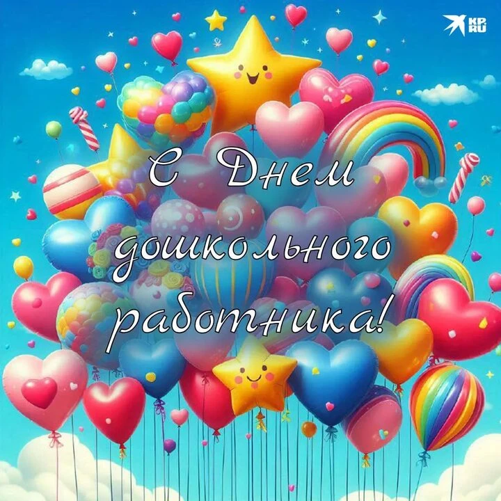 🌸 С Днём воспитателя и всех дошкольных работников! 🌸🎉