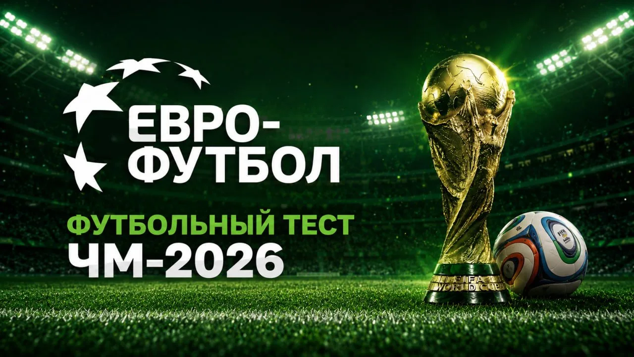 🤔Сможешь отличить реальные факты о ЧМ-2026 от выдумки?

Проверь свой футбольный IQ в нашем быстром 