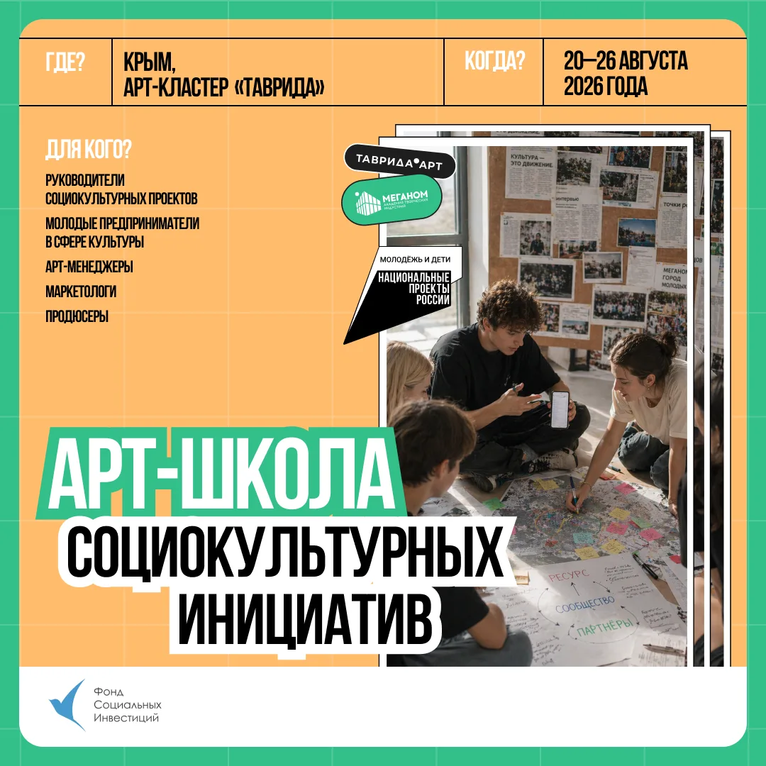 📍 Любите социокультурные проекты? Ждём вас на Тавриде!

Арт-школа социокультурных инициатив приглаш
