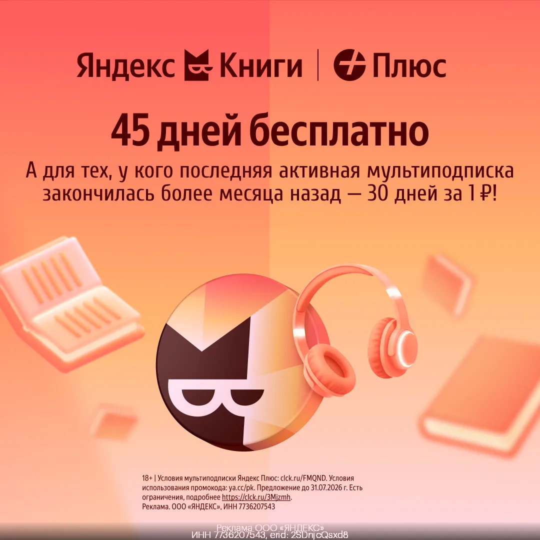 ПРОМОКОД Яндекс Книги ИЮЛЬ 2026!