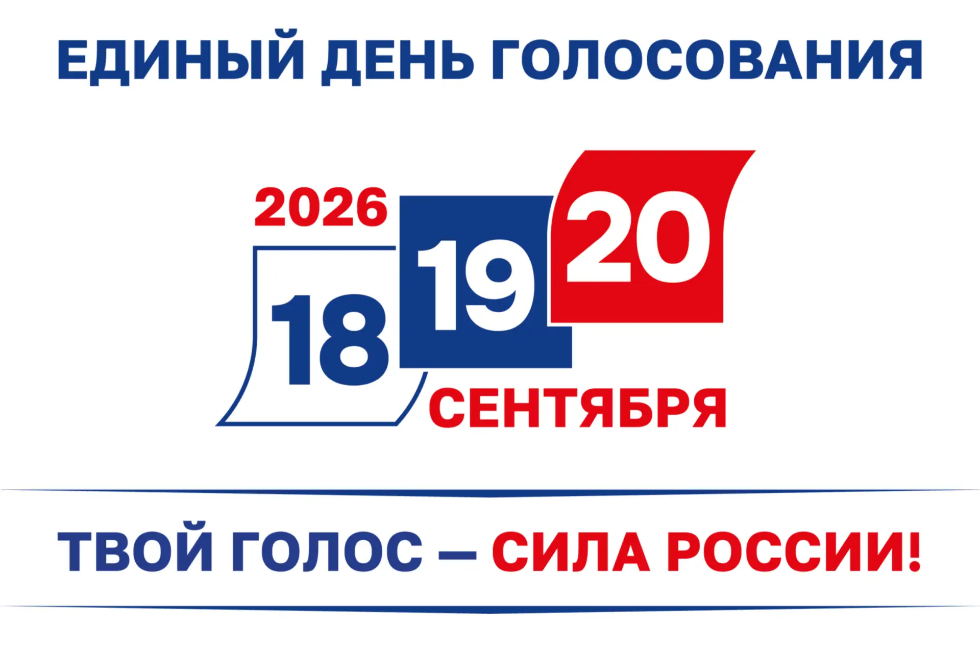 17 июня Центральная избирательная комиссия Российской Федерации приняла решение о проведении голосов