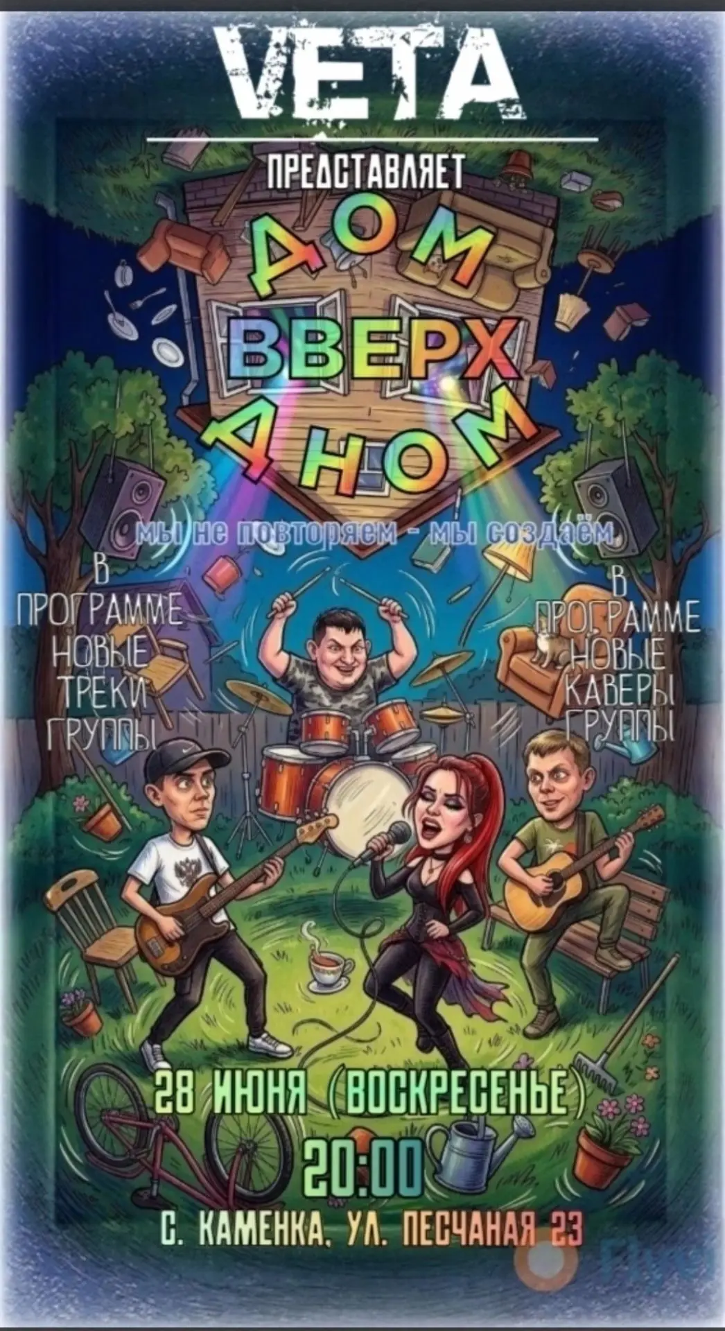 28 июня в 20:00 ч. с. Каменка, ул. Песчаная 23!!!