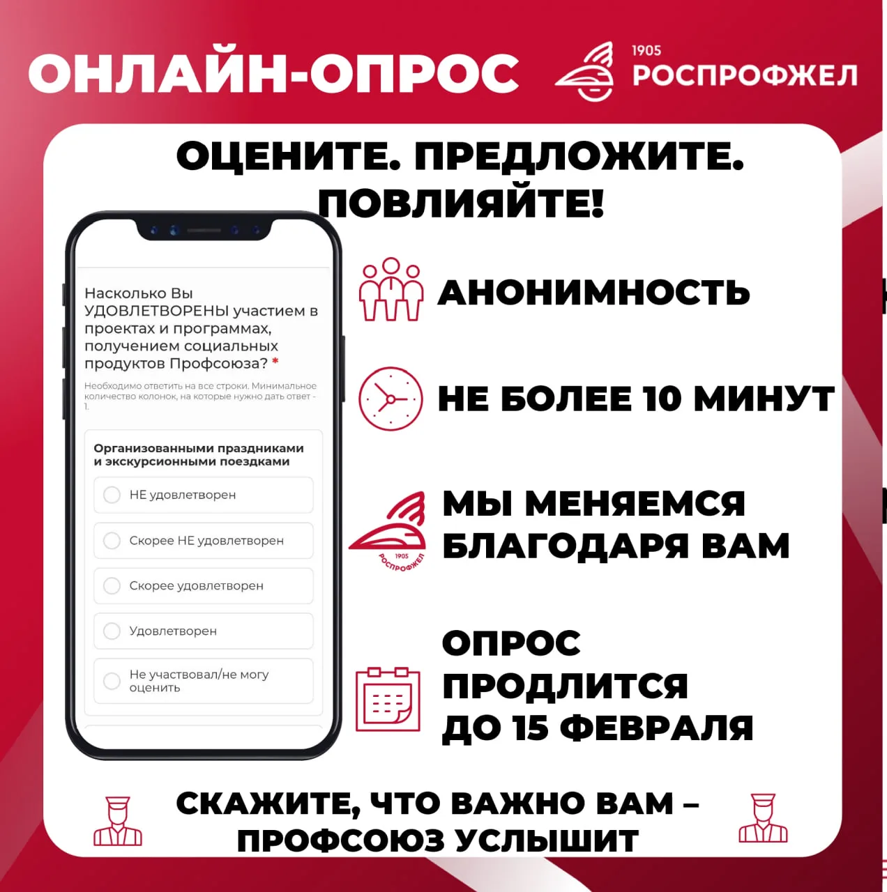 Всего три дня осталось, чтобы пройти опрос об удовлетворенности членством в РОСПРОФЖЕЛ. Ждем ваших ч