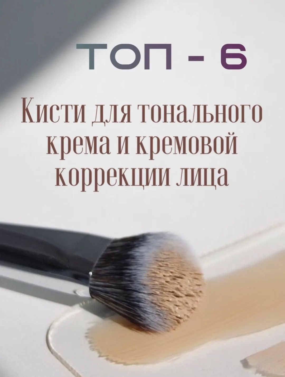 📌СОХРАНЯЙ подборку кистей для тонального крема и кремовый коррекции лица.   Твой косметолог