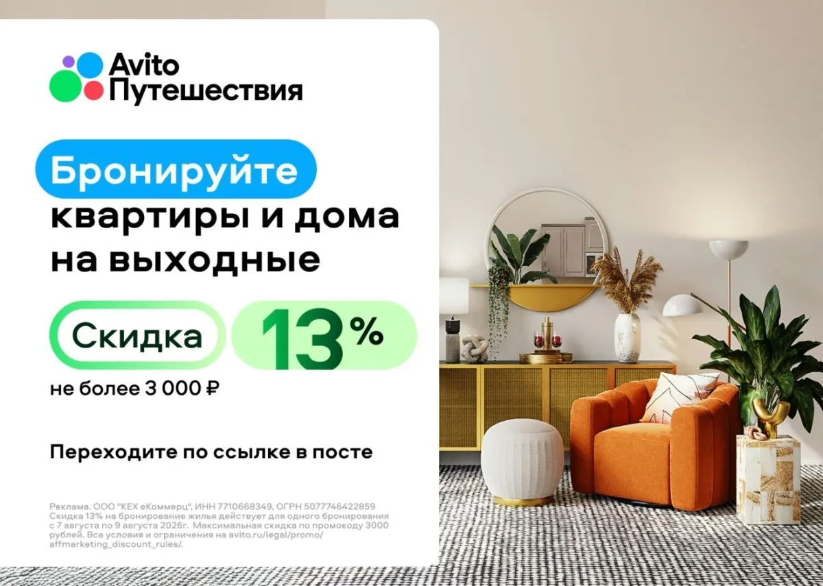 Горячая скидка от Авито Путешествия 🔥