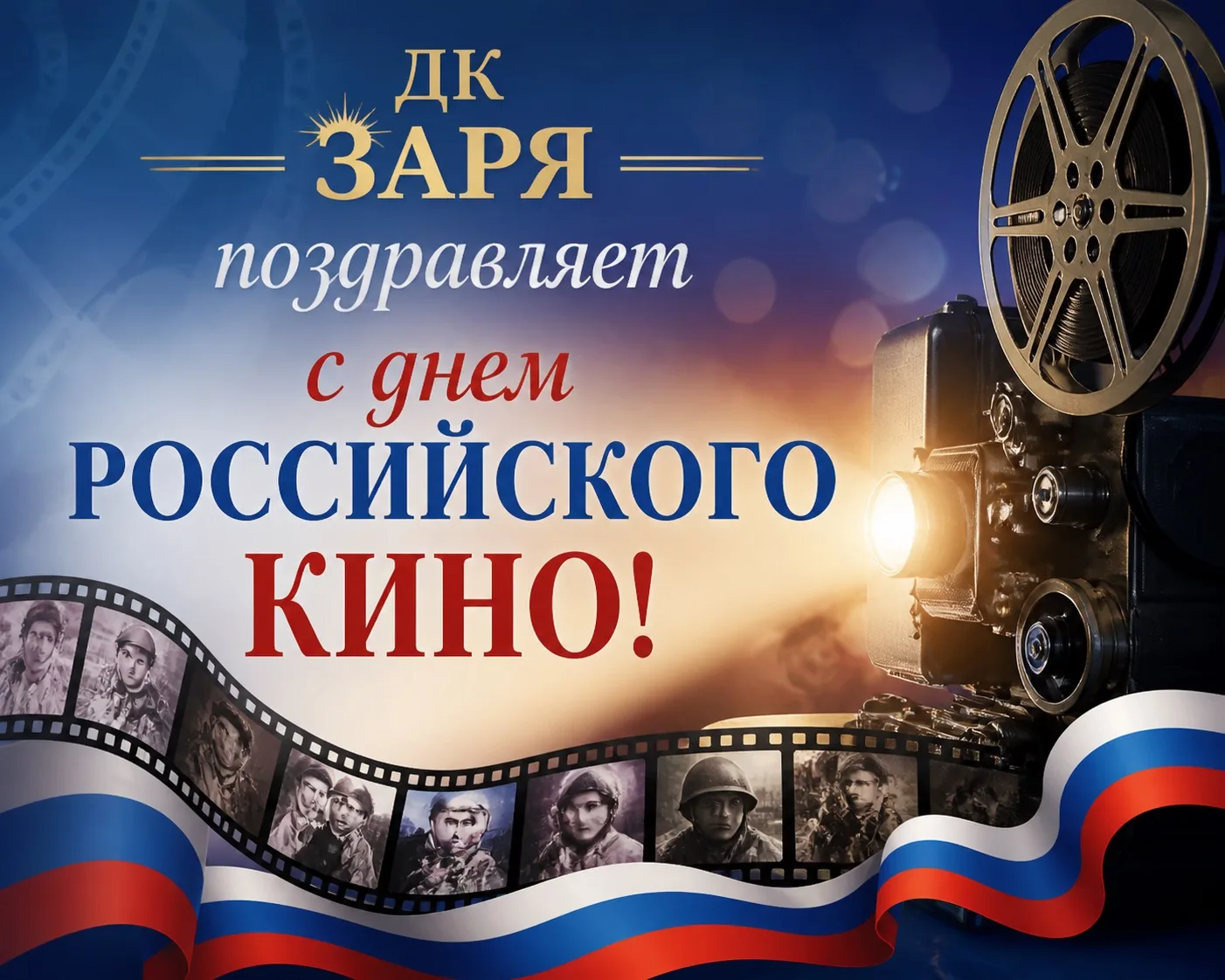 27 августа — День российского кино. 🎞️