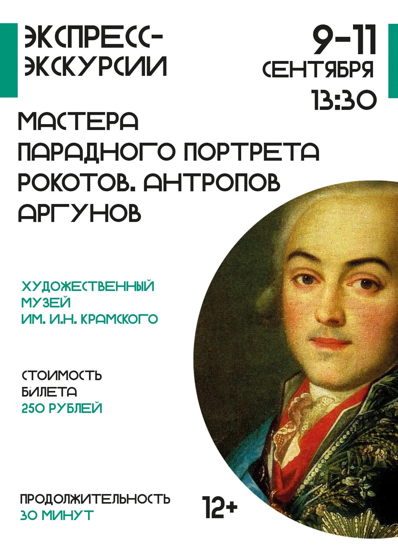 🎭Экспресс-экскурсия «Мастера парадного портрета. Рокотов. Антропов. Аргунов» (12+)